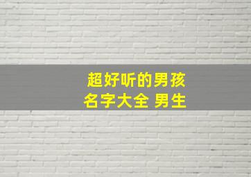 超好听的男孩名字大全 男生